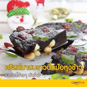 บราวนี่หม้อหุงข้าว